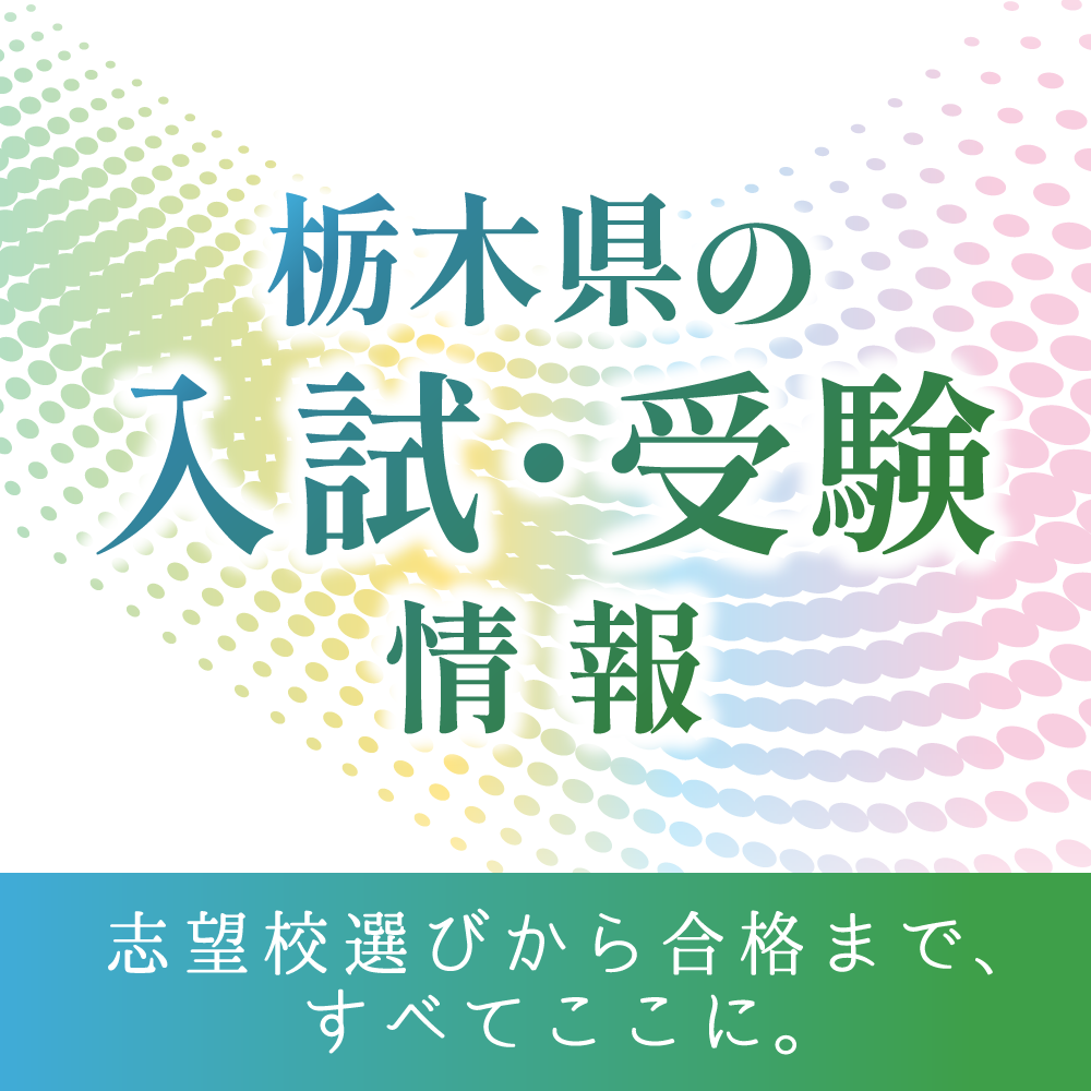 とちぎの受験