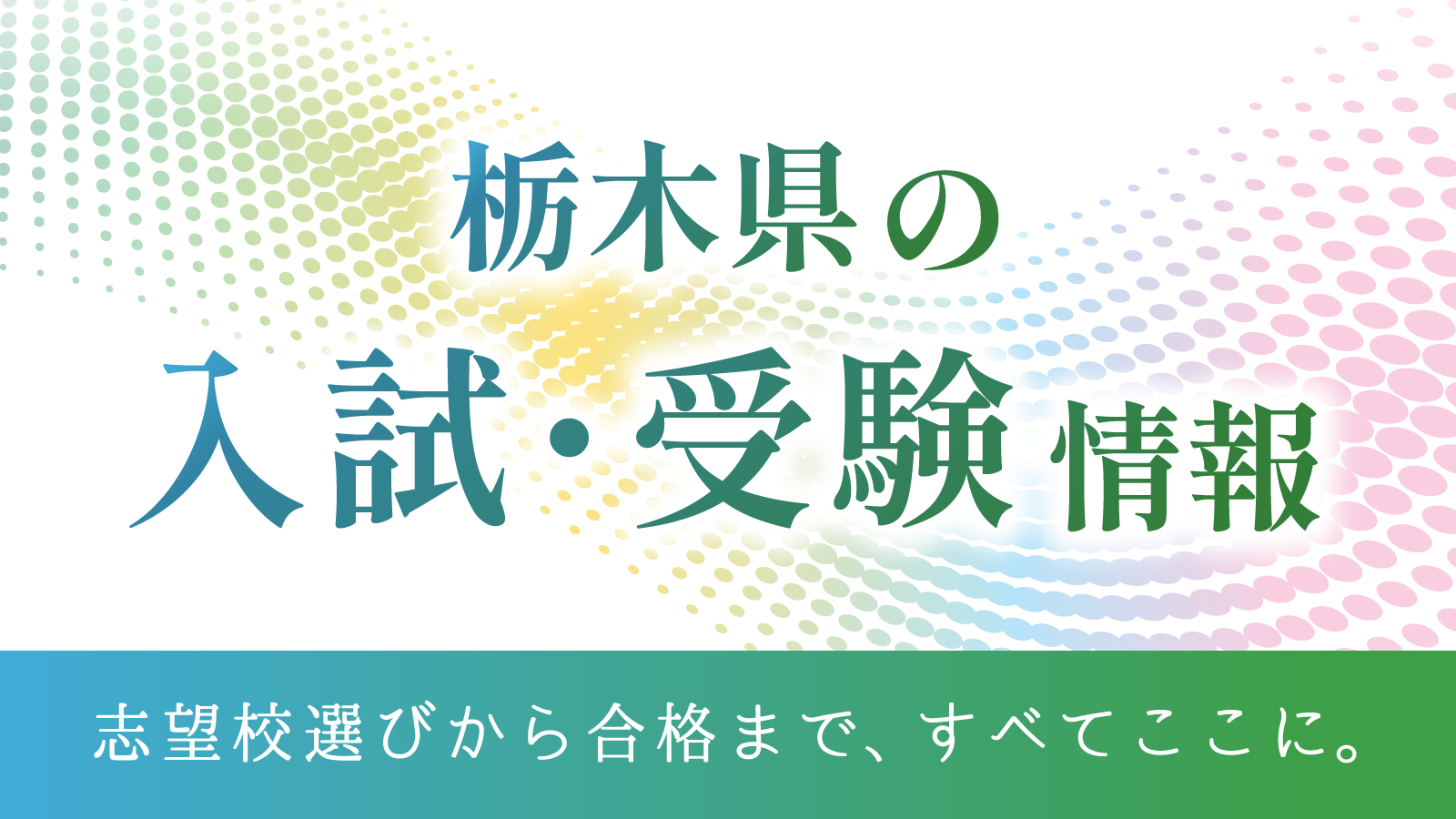 栃木県の入試・受験情報｜下野新聞デジタル