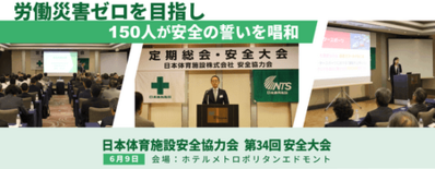 日本体育施設、第34回安全大会で労働災害ゼロを目指す