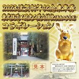 黄金のうさぎ記念切符　日光二荒山神社とコラボ　東武鉄道