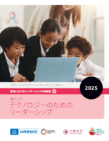 上智大学ユネスコチェアが日本語訳を担当した「GEMレポート」2025地…