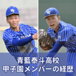 青藍泰斗の甲子園メンバー20人の経歴 中学時代の所属、感謝を伝えたい人…