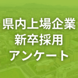 栃木県内上場企業の2026年度採用計画一覧　学歴・中途別人数、2025…