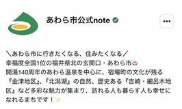 【福井県あわら市】note公式アカウントを開設!