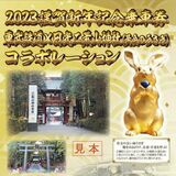 黄金のうさぎ記念切符　日光二荒山神社とコラボ　東武鉄道
