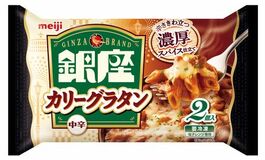 辛さきわ立つ濃厚スパイスで仕立てた冷凍食品「銀座カリーグラタン 2個入」2月中旬より順次新発売/全国