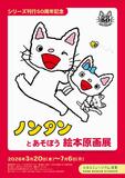 「ノンタン」原画展