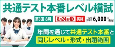 【東進】8/24「共通テスト本番レベル模試」　“これまでの”夏の成果を測り、“さらに”学力を伸ばす！