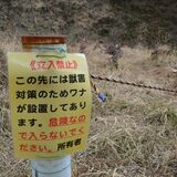 里山レジャー中「くくりわな」に注意を　年間通じて設置の地域多く、県など呼び掛け