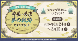 「愛知・滋賀・奈良　秀長・秀吉 夢の軌跡スタンプラリー」を 2026年１月24日から開催