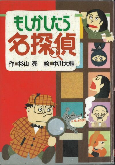 「ミルキー杉山のあなたも名探偵」シリーズの「もしかしたら名探偵」