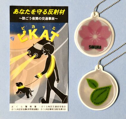 桜井さんがデザインしたイラスト（左）とさくら署オリジナルの反射材