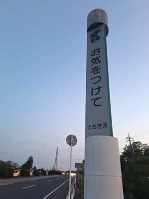 本県と茨城県との県境に設置されている標識＝２日午後、小山市東野田