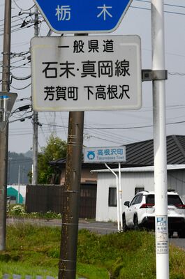 高根沢町上高根沢に隣接する芳賀町下高根沢にある県道の標識