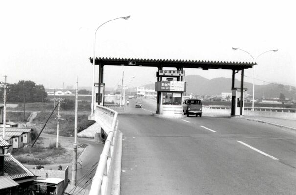 料金所があった頃の田中橋（１９６９年撮影）
