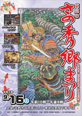 ４年ぶりに開かれる「さの秀郷まつり」のポスター