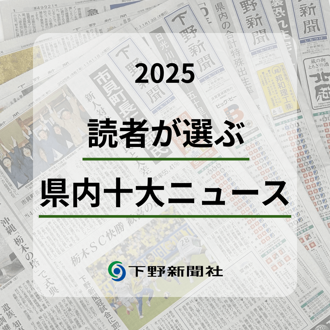十大ニュース」1位はブレックス優勝 2025年・下野新聞読者が投票 2位
