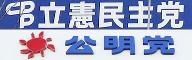 立民と公明、地方は中道合流せず