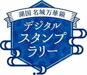 「城の国」滋賀のお城をめぐる 「湖国名城万華鏡デジタルスタンプラリー」…