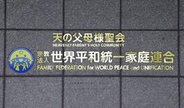 旧統一教会解散命令、最高裁で確定