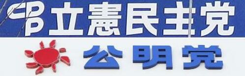 立民と公明、地方は中道合流せず