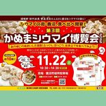 熱々シューマイ、300円で食べ比べ 鹿沼で22日に「シウマイ博覧会」