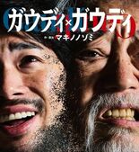 ロック音楽劇『ガウディ×ガウディ』（主演：沢田研二、渡辺大知） 完売続…
