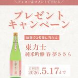 島崎酒造がインスタキャンペーン　「東力士」新酒、抽選で進呈