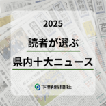 栃木県内2025年「十大ニュース」決定　プロスポーツ快挙が１位、２位に…
