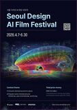 ソウルデザイン財団、「ソウルデザインAI映画祭」の作品公募を開始