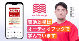 オーディオブック書籍ラインナップ数No.1『audiobook.jp』がダイブ限定の初回30日間無料キャンペーンを開始