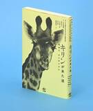 首を長くして待っていた