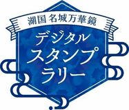 「城の国」滋賀のお城をめぐる 「湖国名城万華鏡デジタルスタンプラリー」開催！