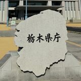 栃木県会計局、職員向けＦＡＱシステム導入へ　質問検索でＡＩが回答　2300時間分の業務削減見込む