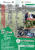 『鹿沼市加蘇の里山で寒ざらしそばと歴史探訪』モニターツアー参加者募集中　３月10日（日）