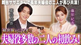 夫婦役で多数共演する葛山信吾さんと藤原紀香さんが 「鹿児島華蓮 銀座」で初のゆる飲み！