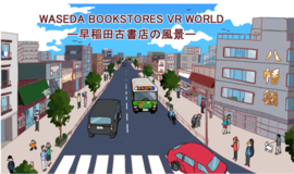 早稲田古書店を360度VR化