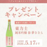 島崎酒造がインスタキャンペーン　「東力士」新酒、抽選で進呈
