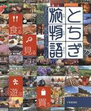 とちぎ旅物語　まるわかり観光ガイドvol.4