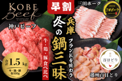数量限定『兵庫ブランドを味わう　冬の鍋三昧セット 』の早割販売開始！