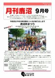 ちょっと先取り地域の話題をお知らせする『月刊鹿沼』９月号発行