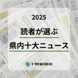 栃木県内2025年「十大ニュース」決定　プロスポーツ快挙が１位、２位に　逆走事故や酷暑も上位に