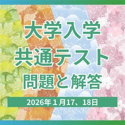 大学入学共通テスト（2日目）の2026年度入試問題・解答