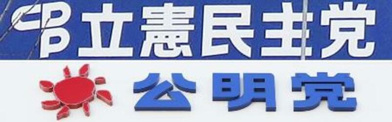 立民と公明、地方は中道合流せず