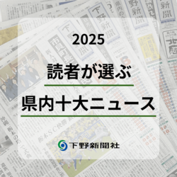 栃木県内2025年「十大ニュース」決定　プロスポーツ快挙が１位、２位に　逆走事故や酷暑も上位に