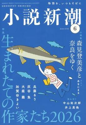 　『ねこいぬ漫画かき』が連載されている「小説新潮」６月号