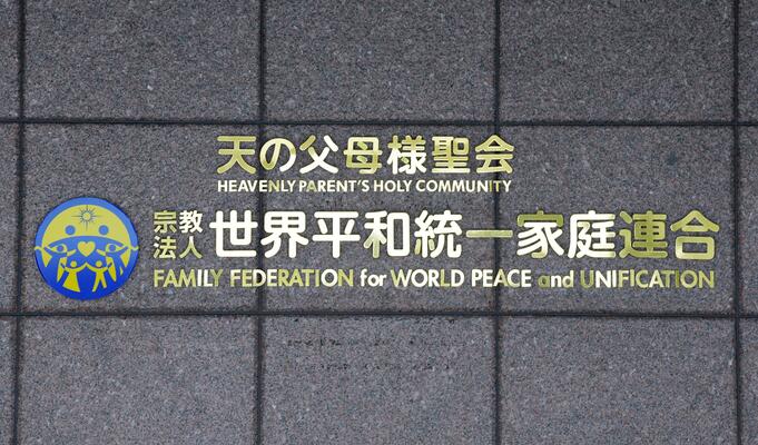 世界平和統一家庭連合（旧統一教会）の本部が入るビルに掲げられた教団の名称＝３月、東京都渋谷区