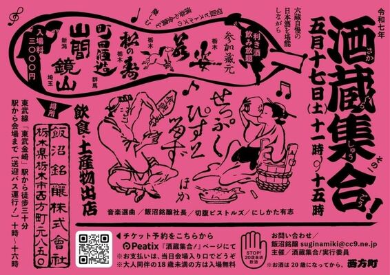 「酒蔵集合＆切腹ピストルズ」のチラシ
