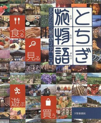 とちぎ旅物語　まるわかり観光ガイドvol.4