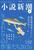 　『ねこいぬ漫画かき』が連載されている「小説新潮」６月号